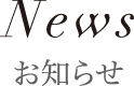 News お知らせ